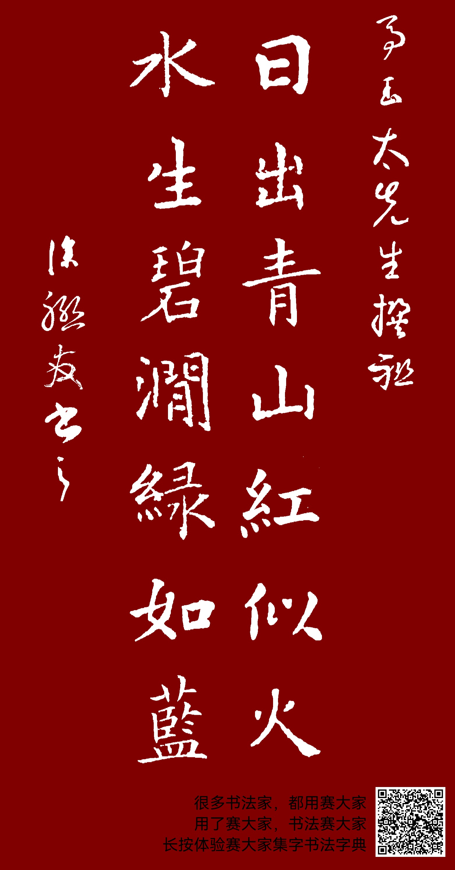马玉太先生撰联，日出青山红似火，水生碧涧绿如蓝。 涂联友书之。