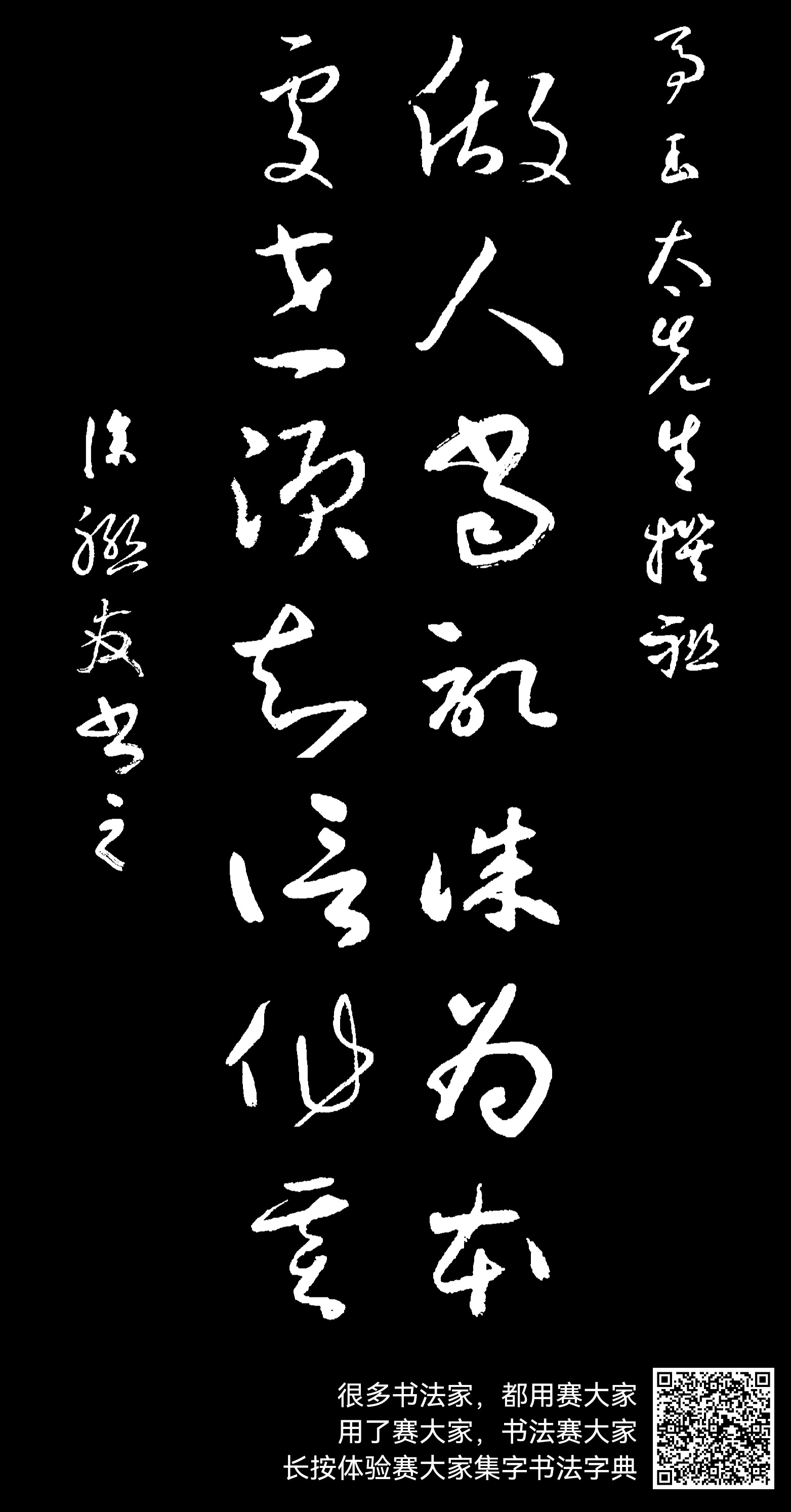 马玉太先生撰联，做人当记诚为本，处世须知信作基。 涂联友书之。