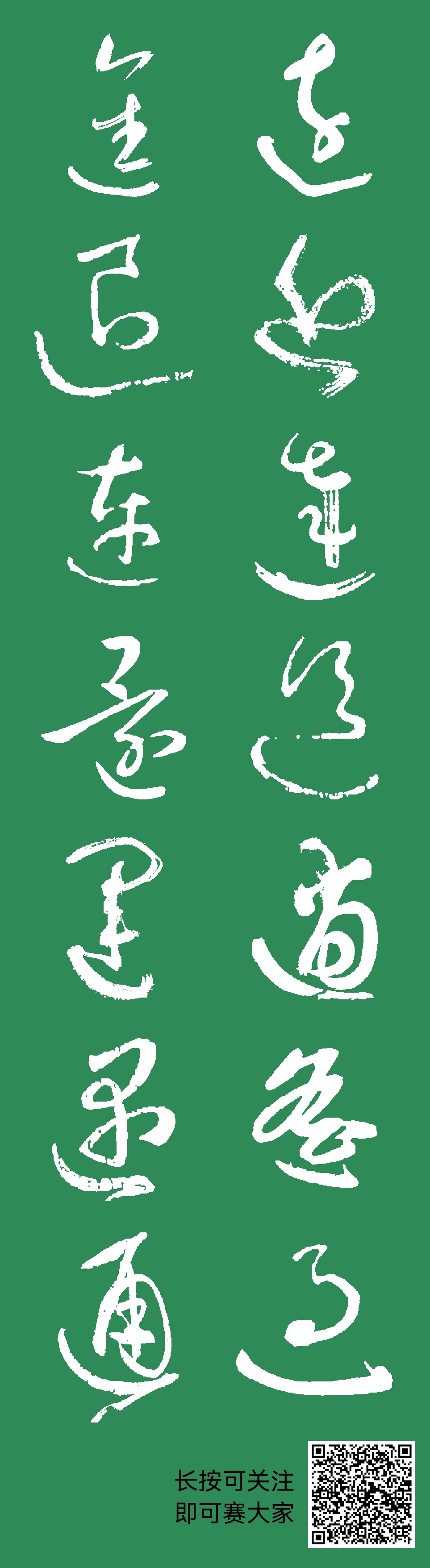 远近达道逍遥过，进退连还运遇通。