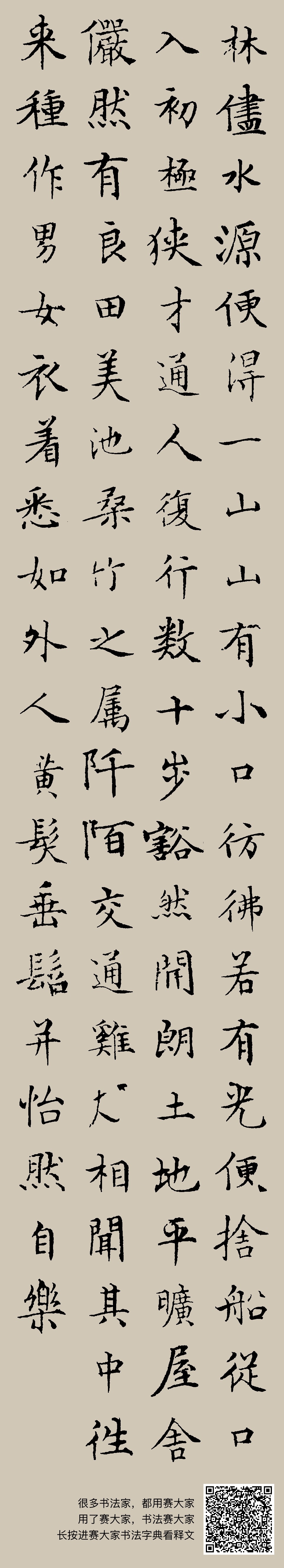 书法集字《桃花源记》