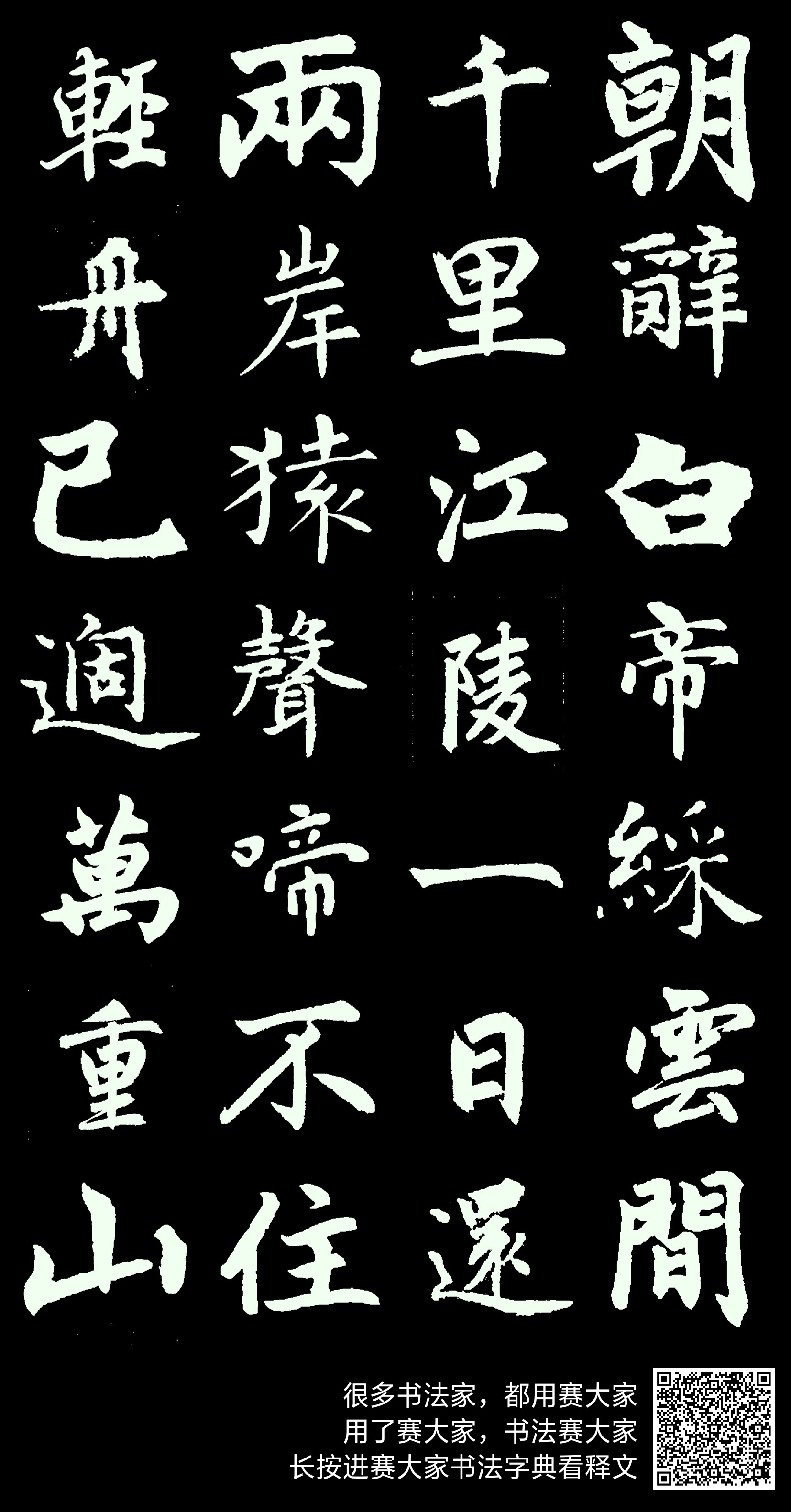 朝辞白帝彩云间，千里江陵一日还。两岸猿声啼不住，轻舟已过万重山。