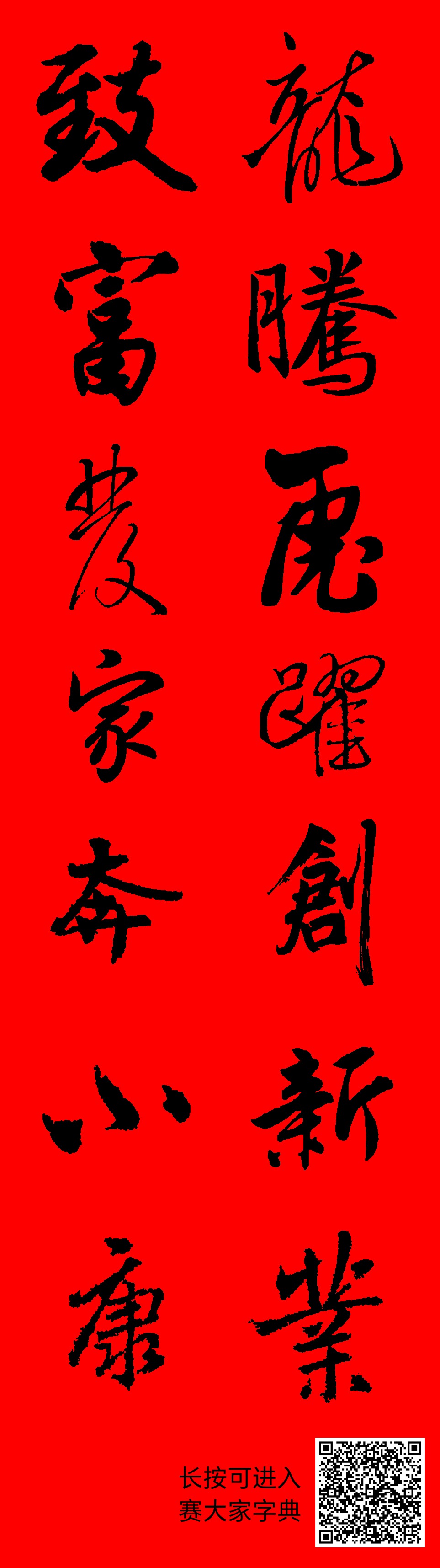 龙腾虎跃创新业致富发家奔小康
