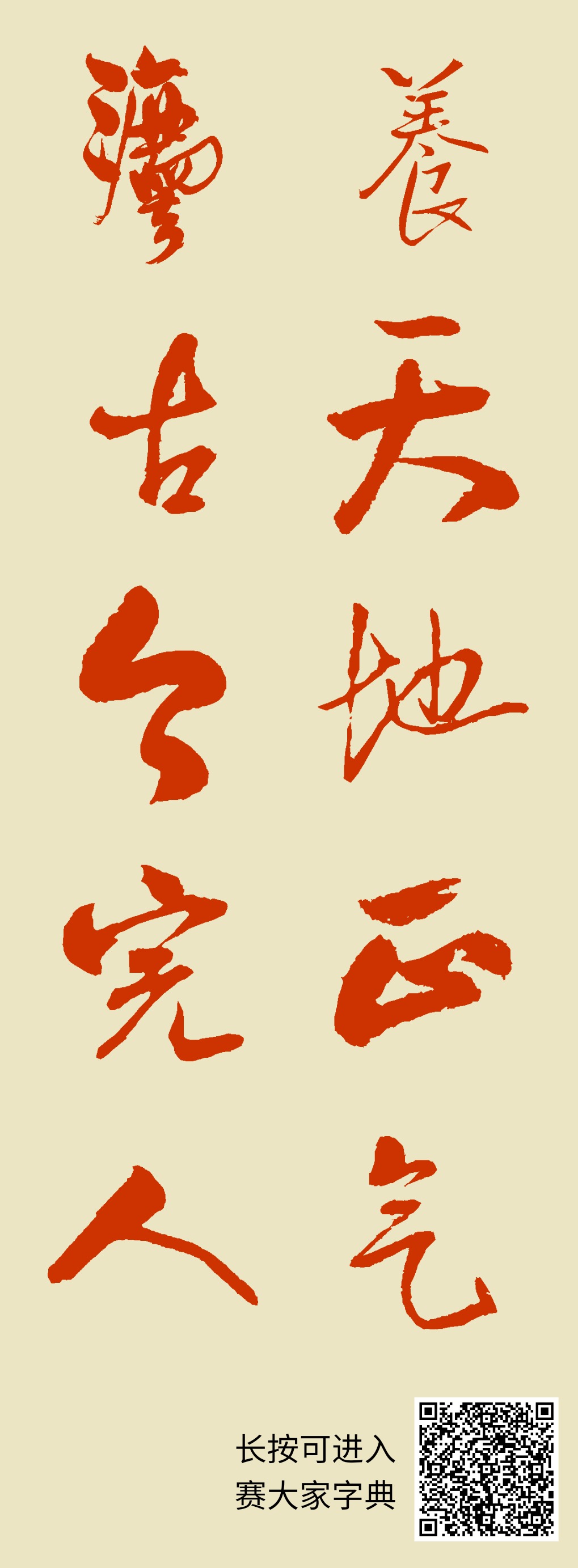 养天地正气法古今完人 