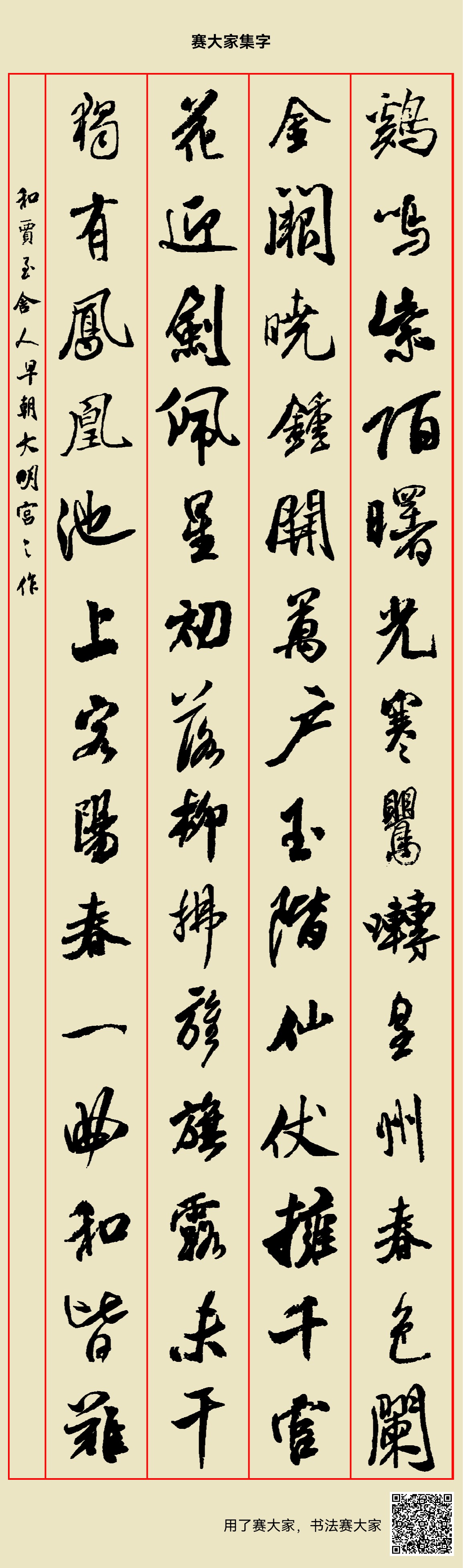鸡鸣紫陌曙光寒，莺啭皇州春色阑。金阙晓钟开万户，玉阶仙仗拥千