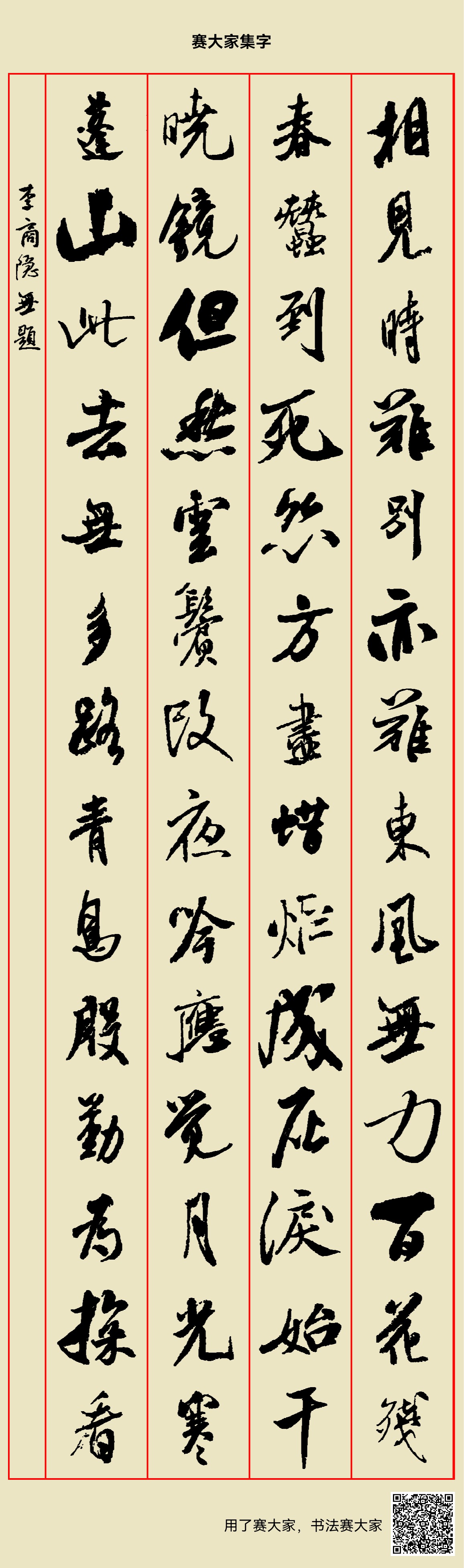 相见时难别亦难，东风无力百花残。春蚕到死丝方尽，蜡炬成灰泪始