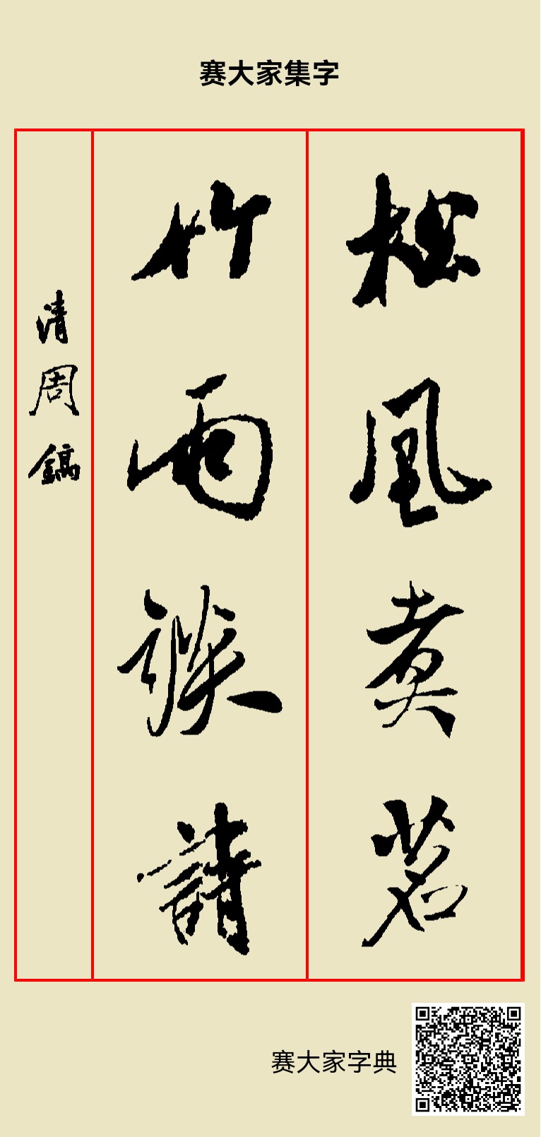松风煮茗，竹雨谈诗