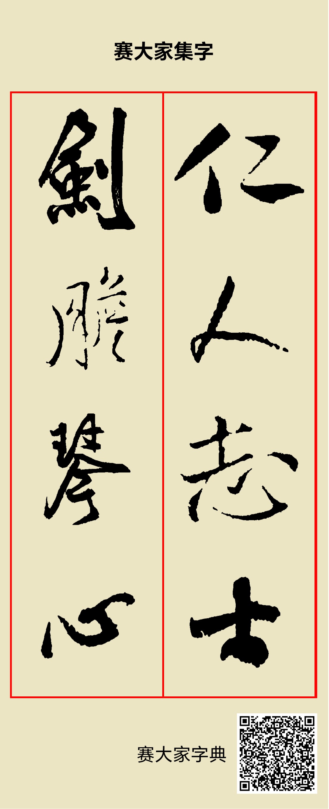 仁人志士，剑胆琴心
