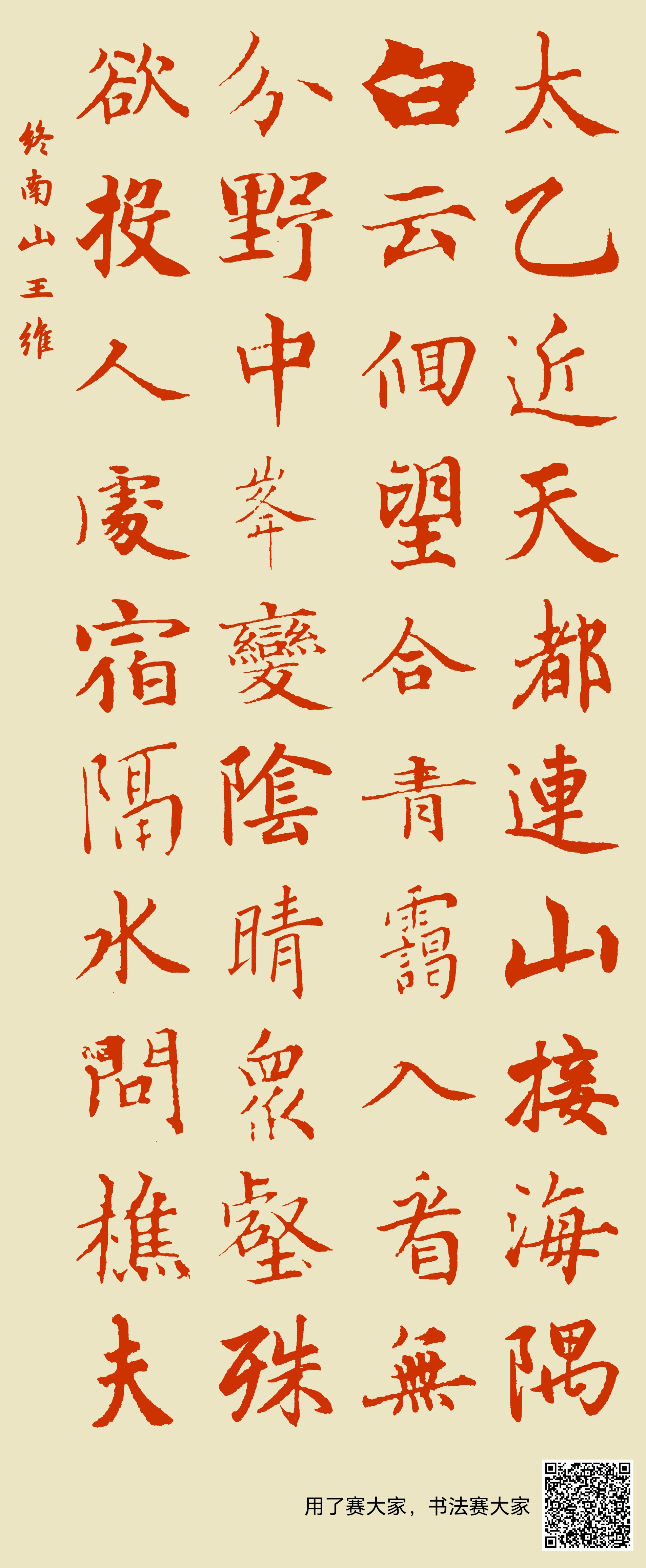 太乙近天都，连山接海隅。白云回望合，青霭入看无。分野中峰变