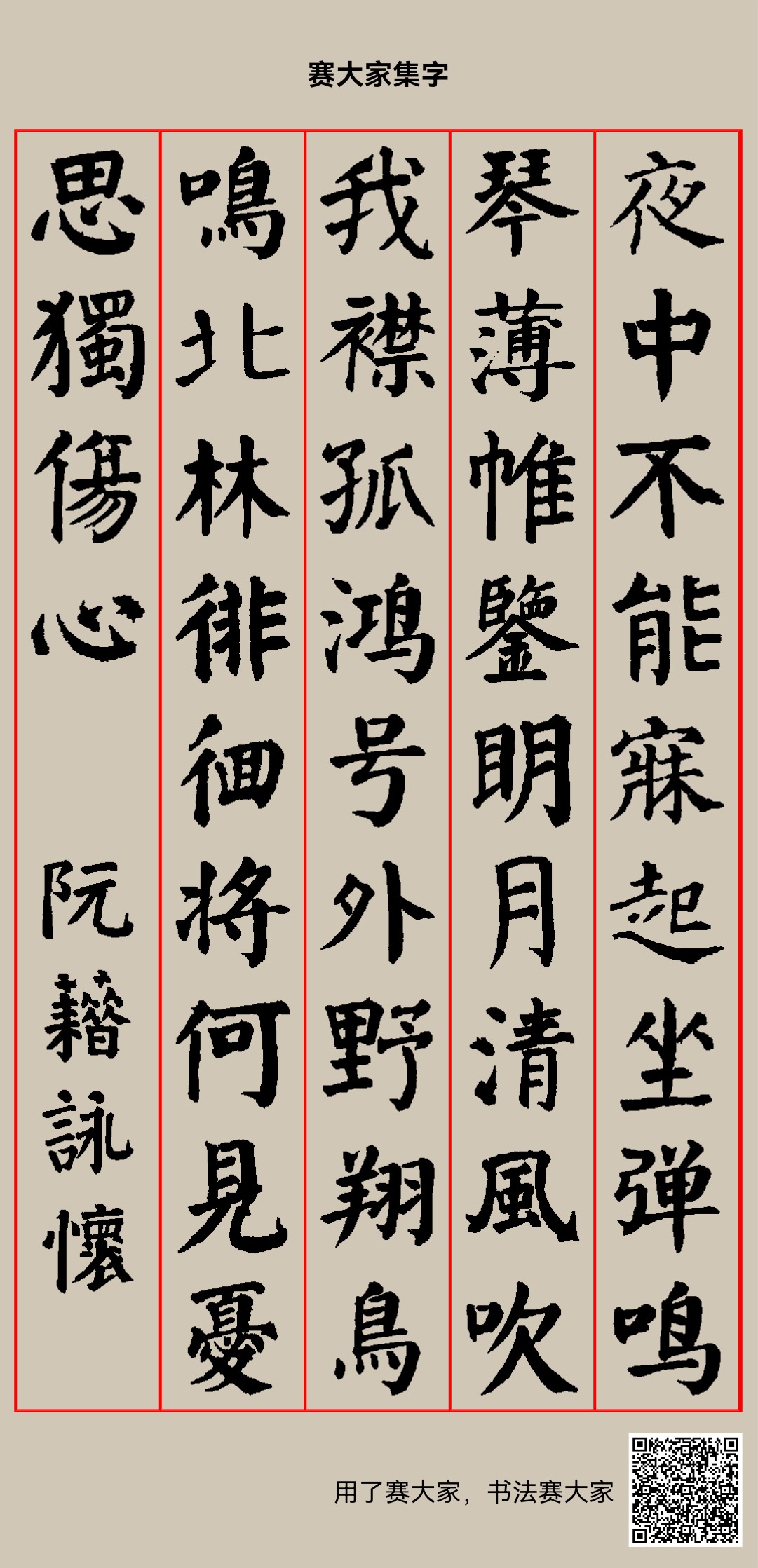 【待望★】 夜中不能寐，起坐弹鸣琴。薄帷鉴明月，清风吹我襟。孤鸿号外野 和書