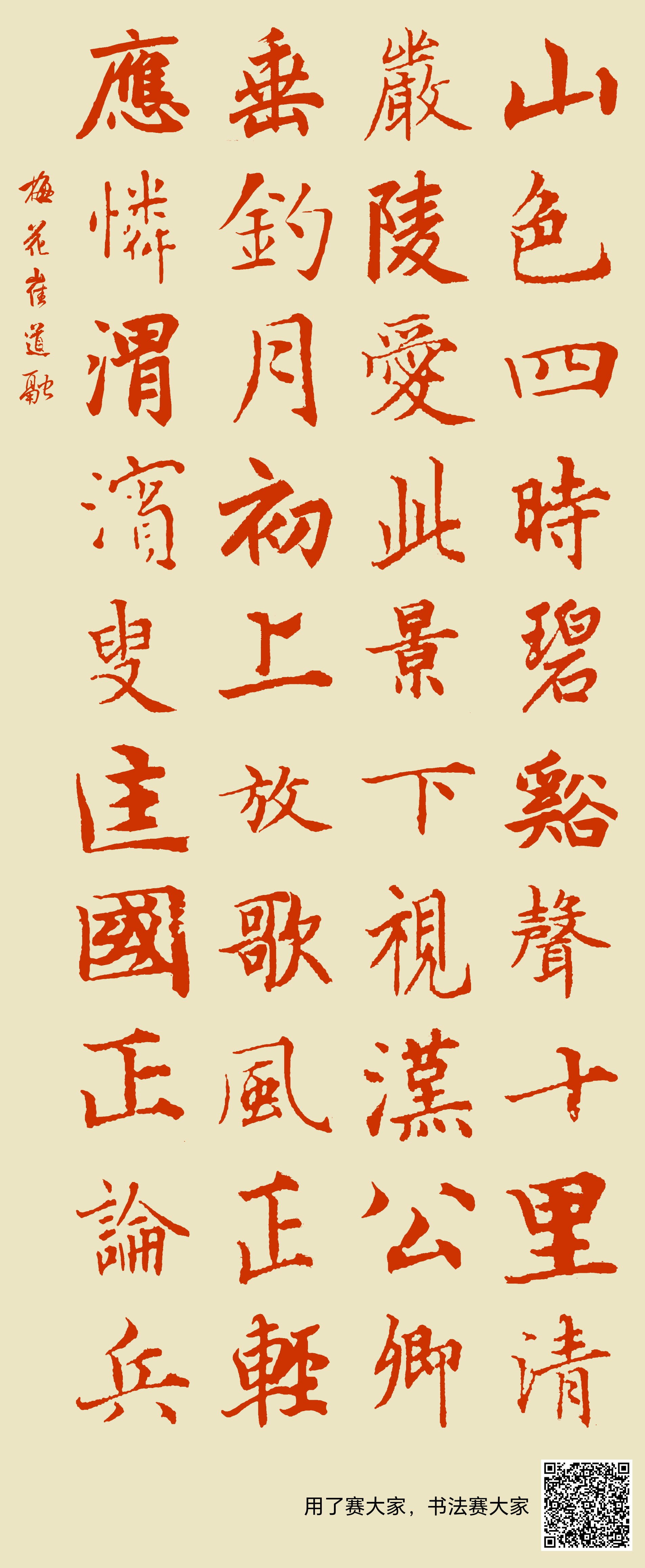 山色四时碧，溪声十里清。严陵爱此景，下视汉公卿。垂钓月初上