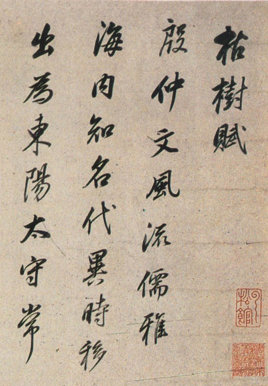 枯树赋_法帖_赛大家集字书法字典