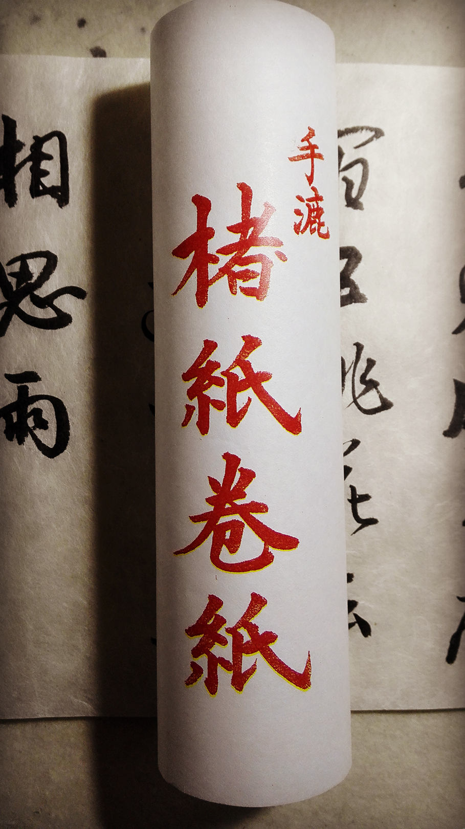 试“手法楮纸卷纸”，朋友文武词