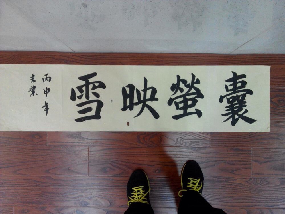 创作褚体囊萤映雪