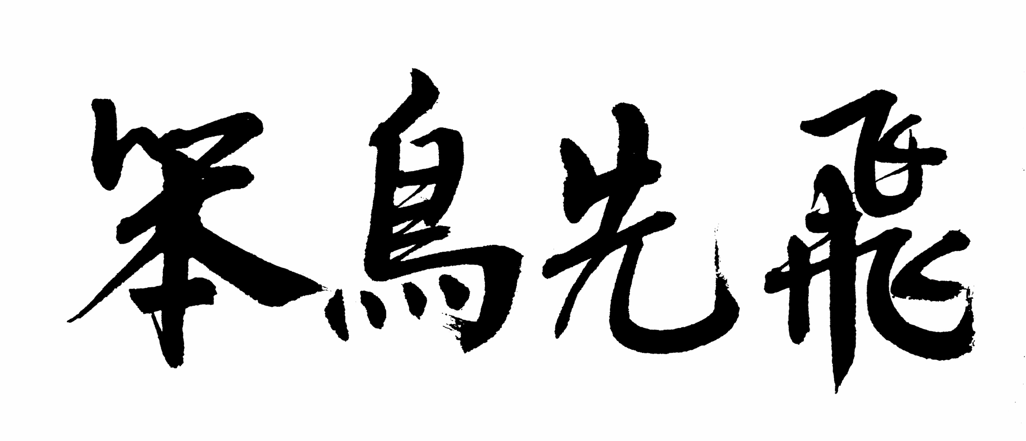 习字成习