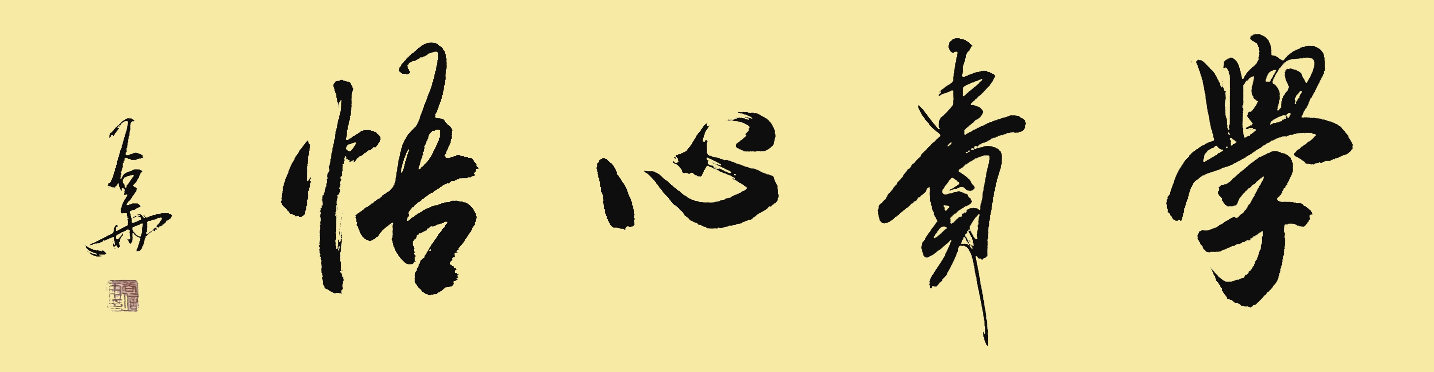 谷雨书法:学贵有悟