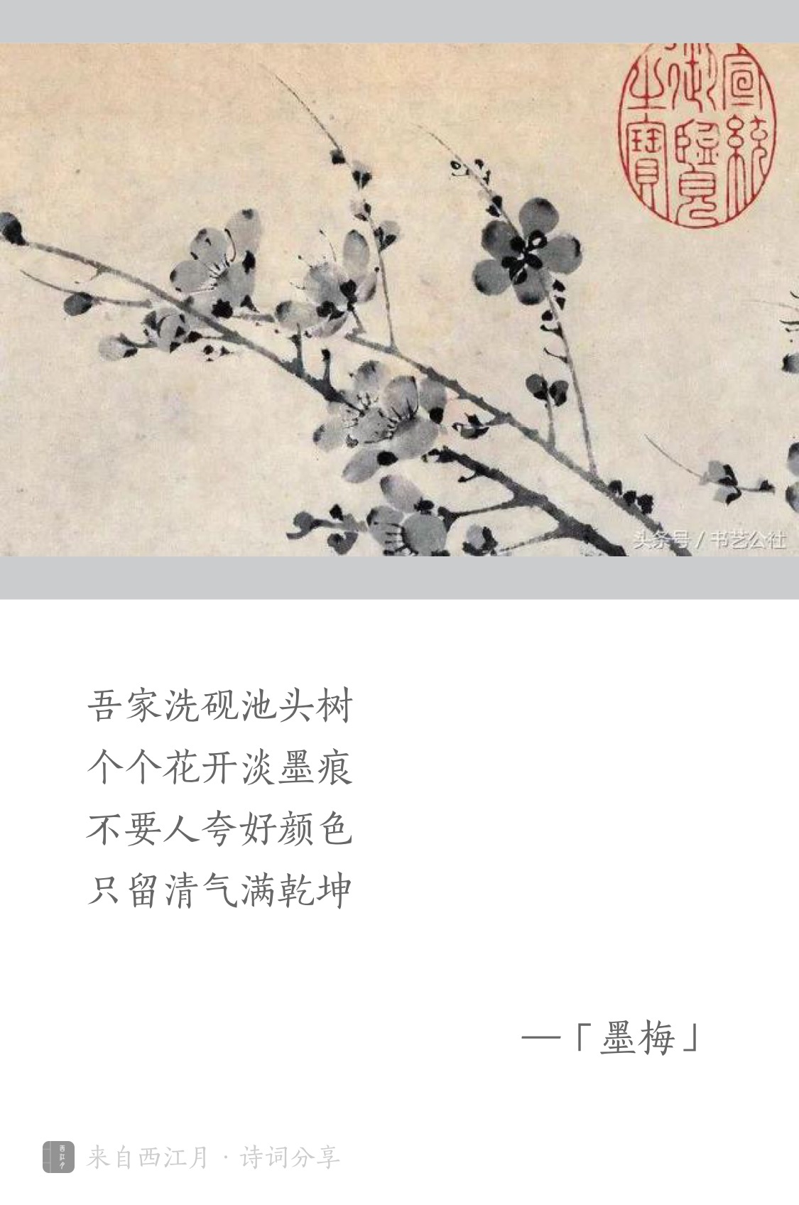 吾家洗硯池頭樹,元·王冕《墨梅圖題詩》 關注2017-11-01 01:18:31