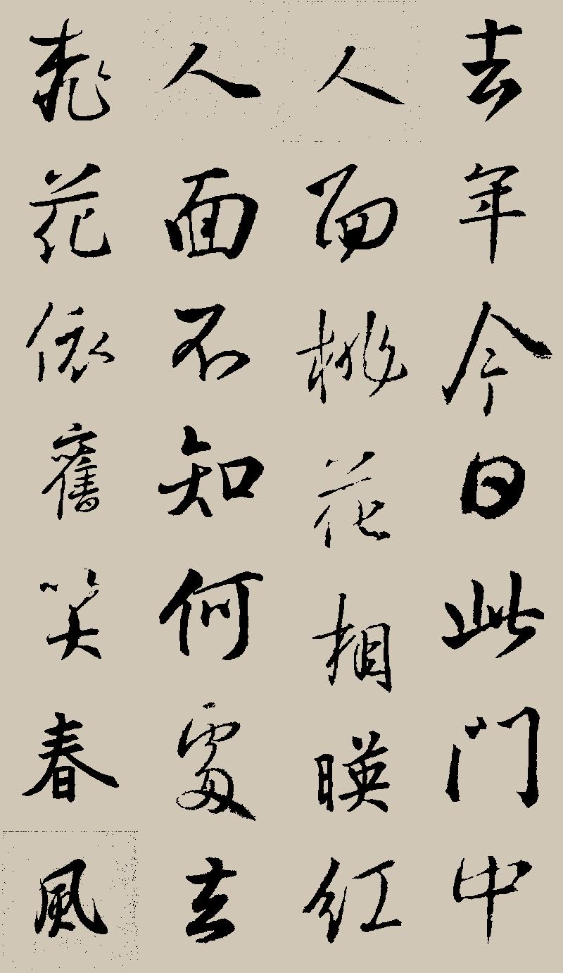 我在赛大家的集字