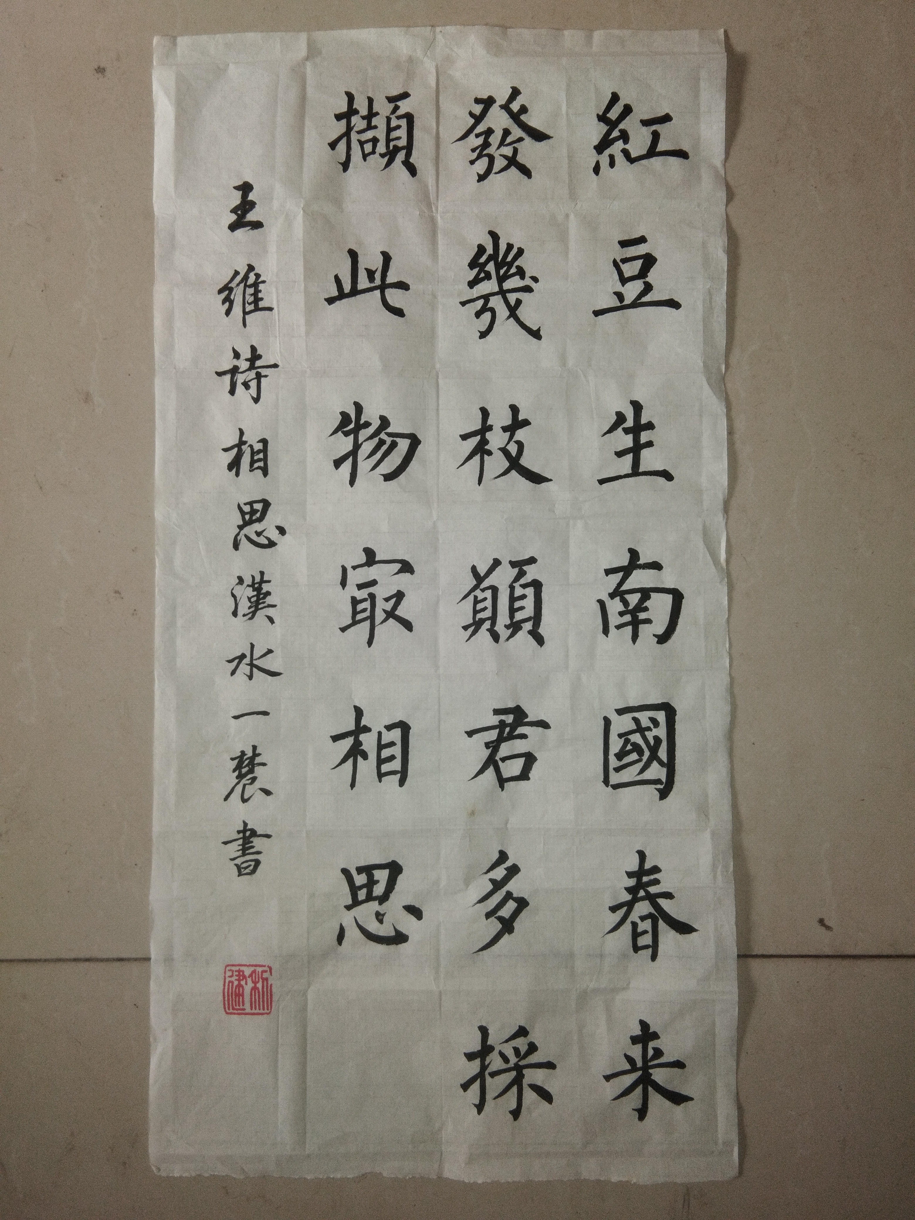 柳体楷书唐诗一首