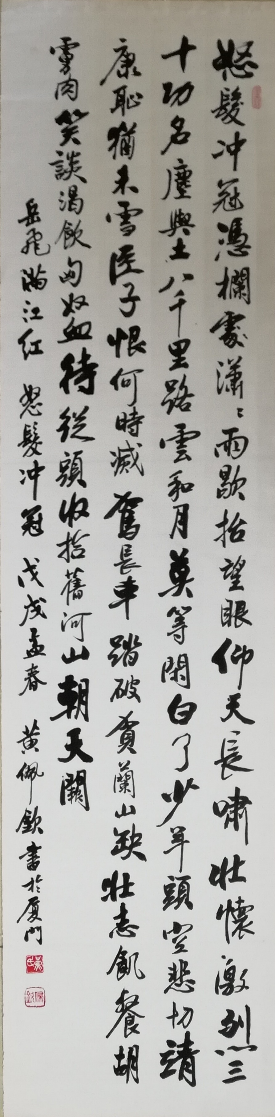 行书 岳飞满江红 怒发冲冠