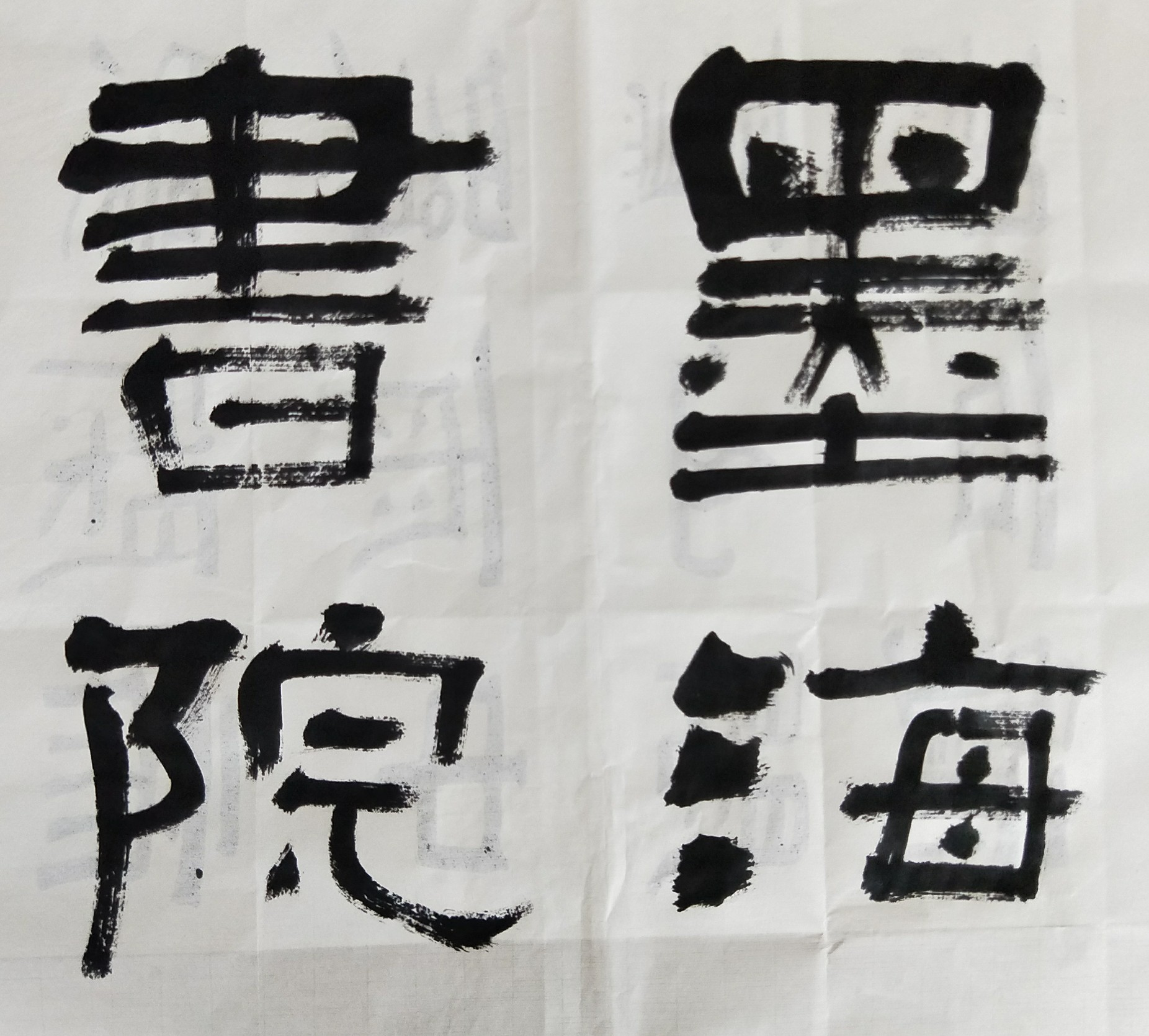 高志勇隶书