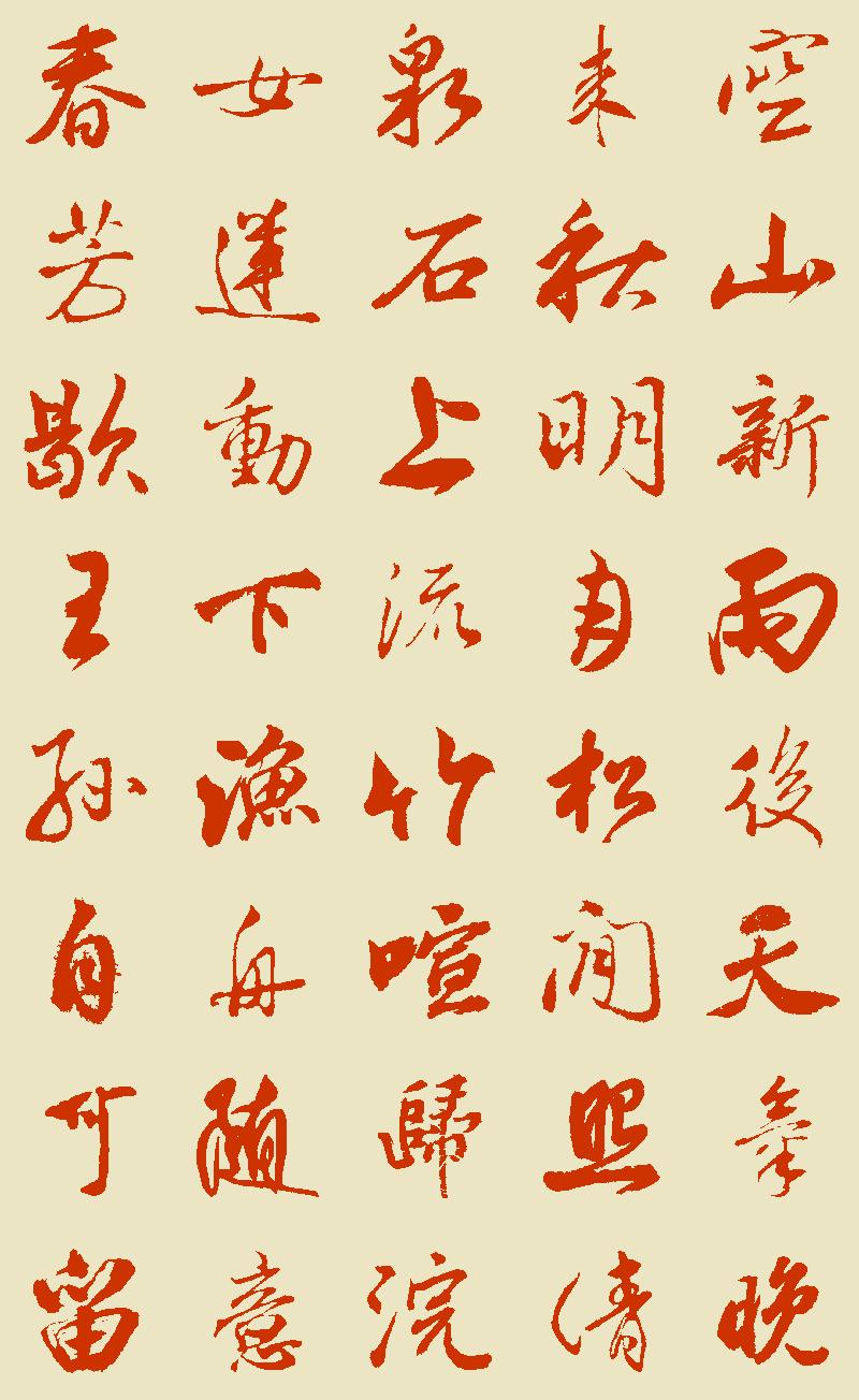 空山新雨后,天气晚来秋.明月松间照,清泉石上流.