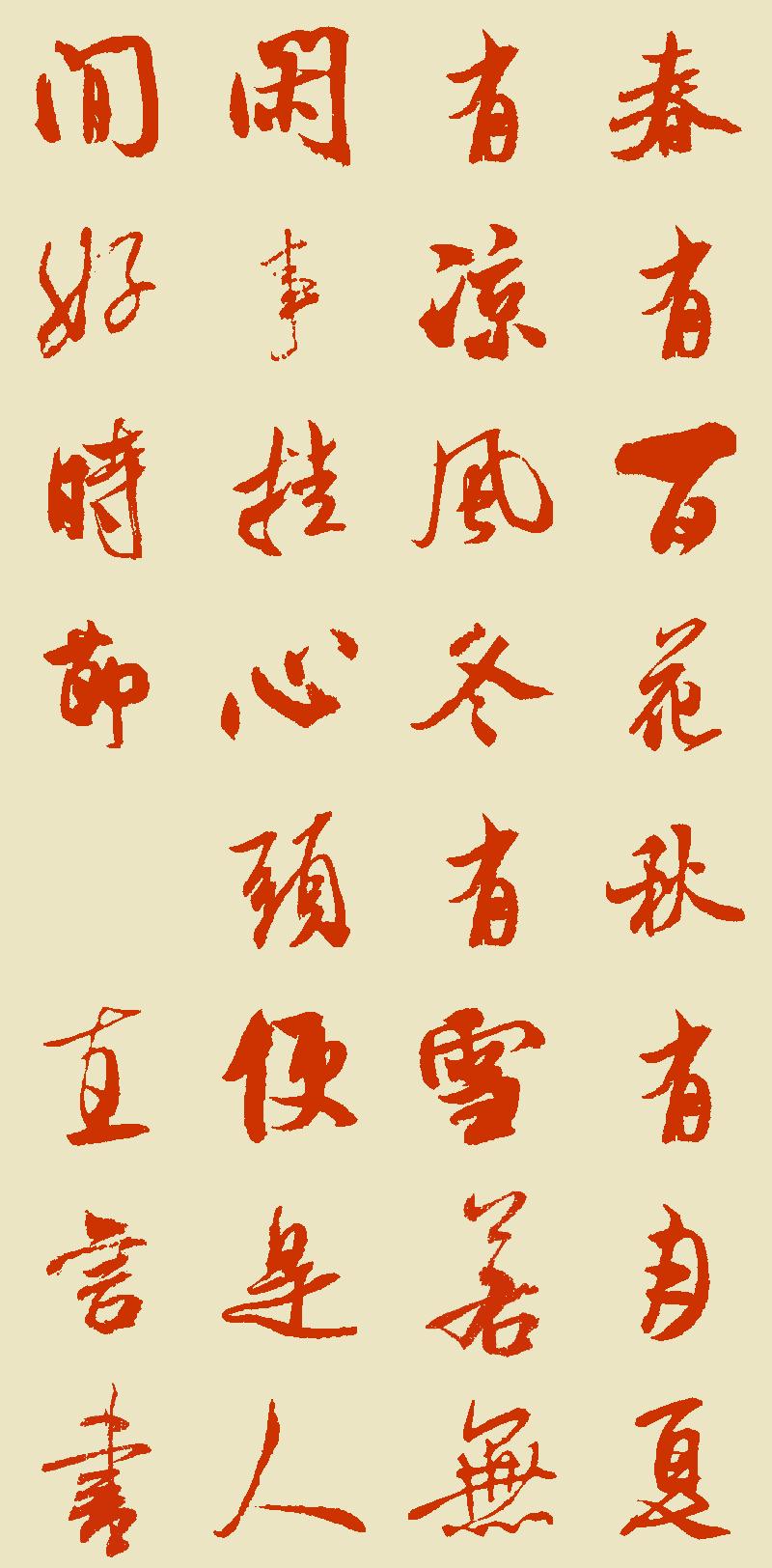 我在賽大家的集字