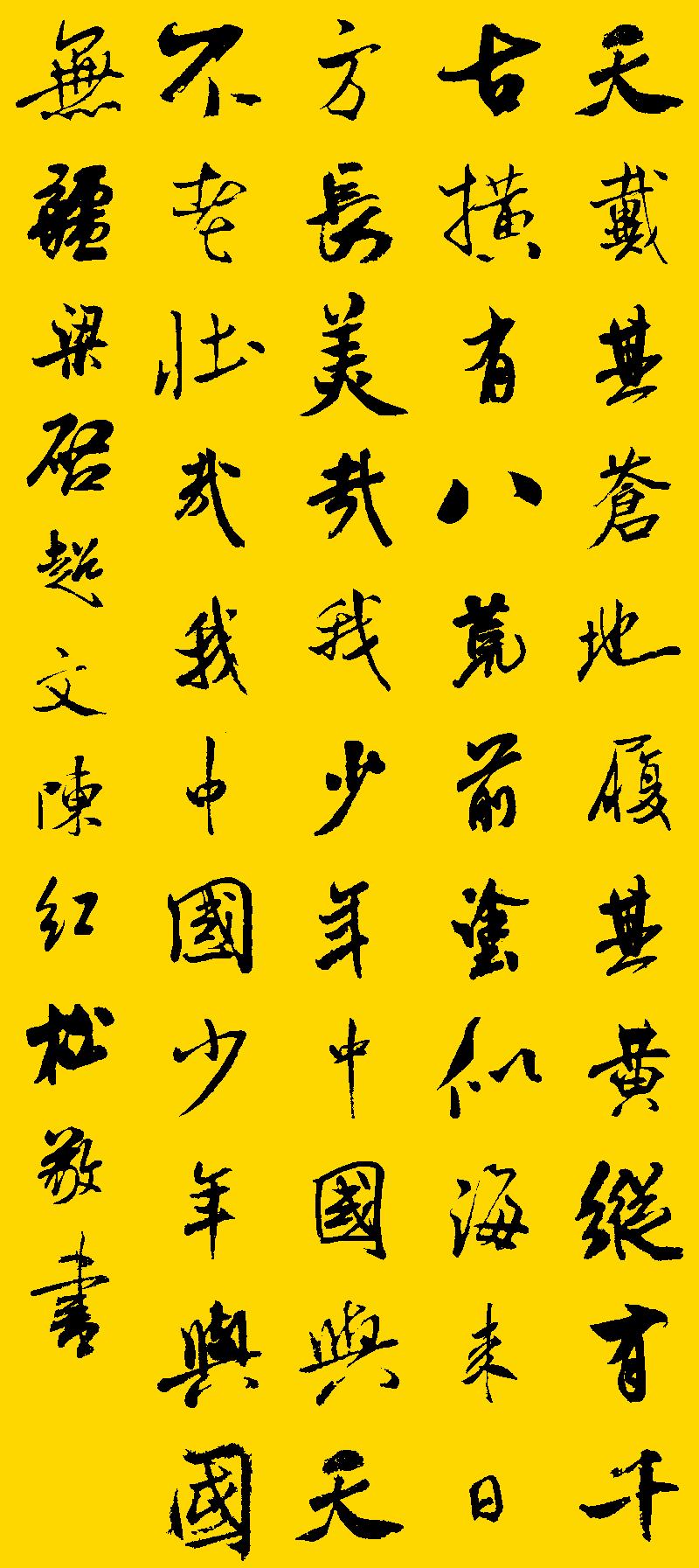 少年中国说小楷书法图片