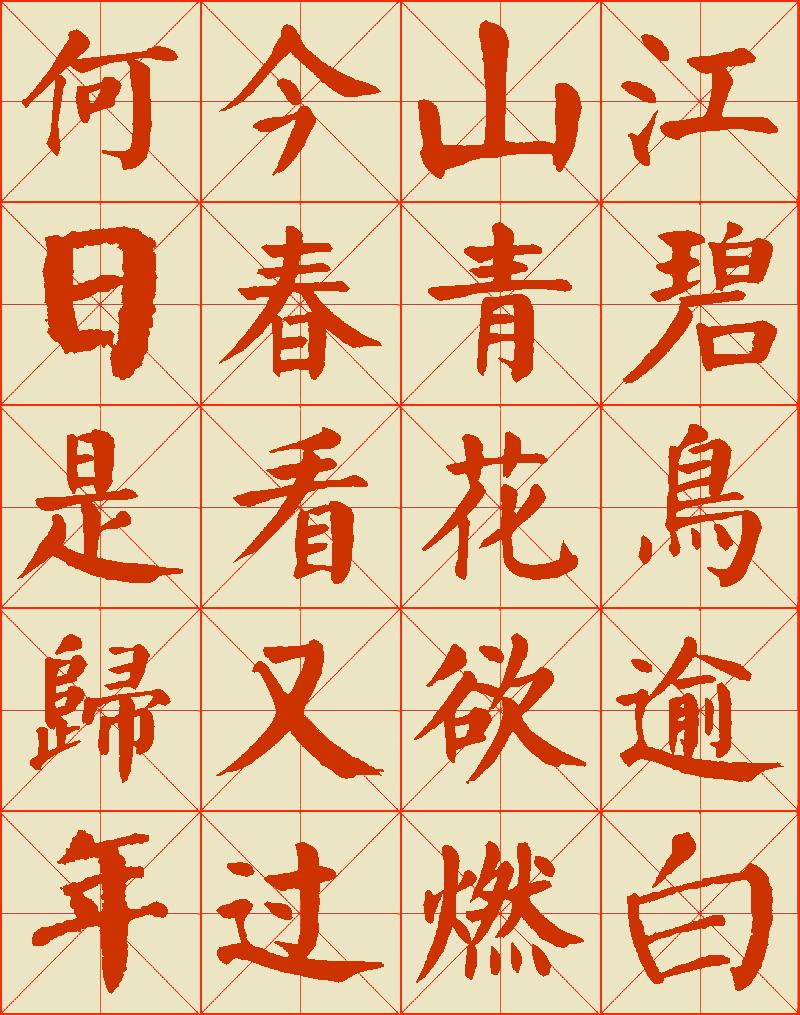 我在赛大家的集字