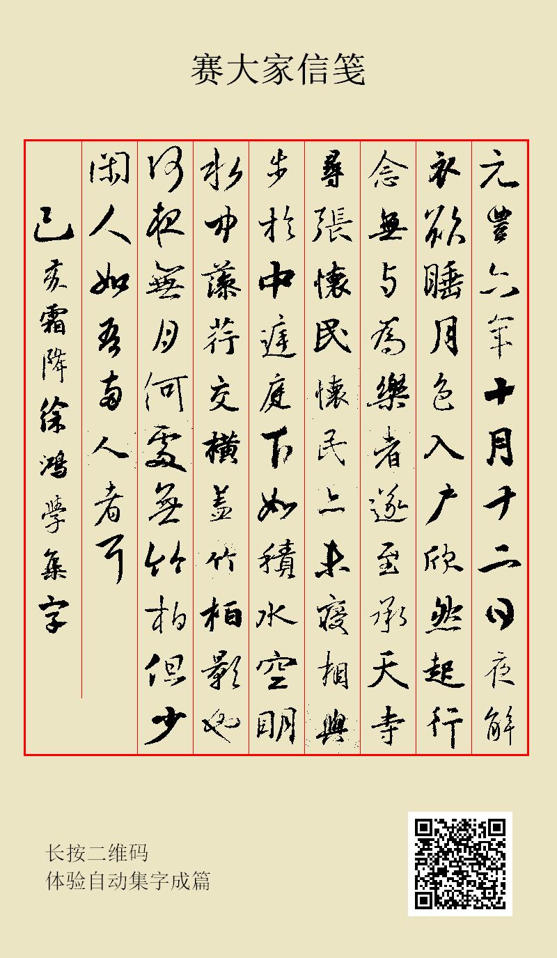 集字行书记承天寺夜游