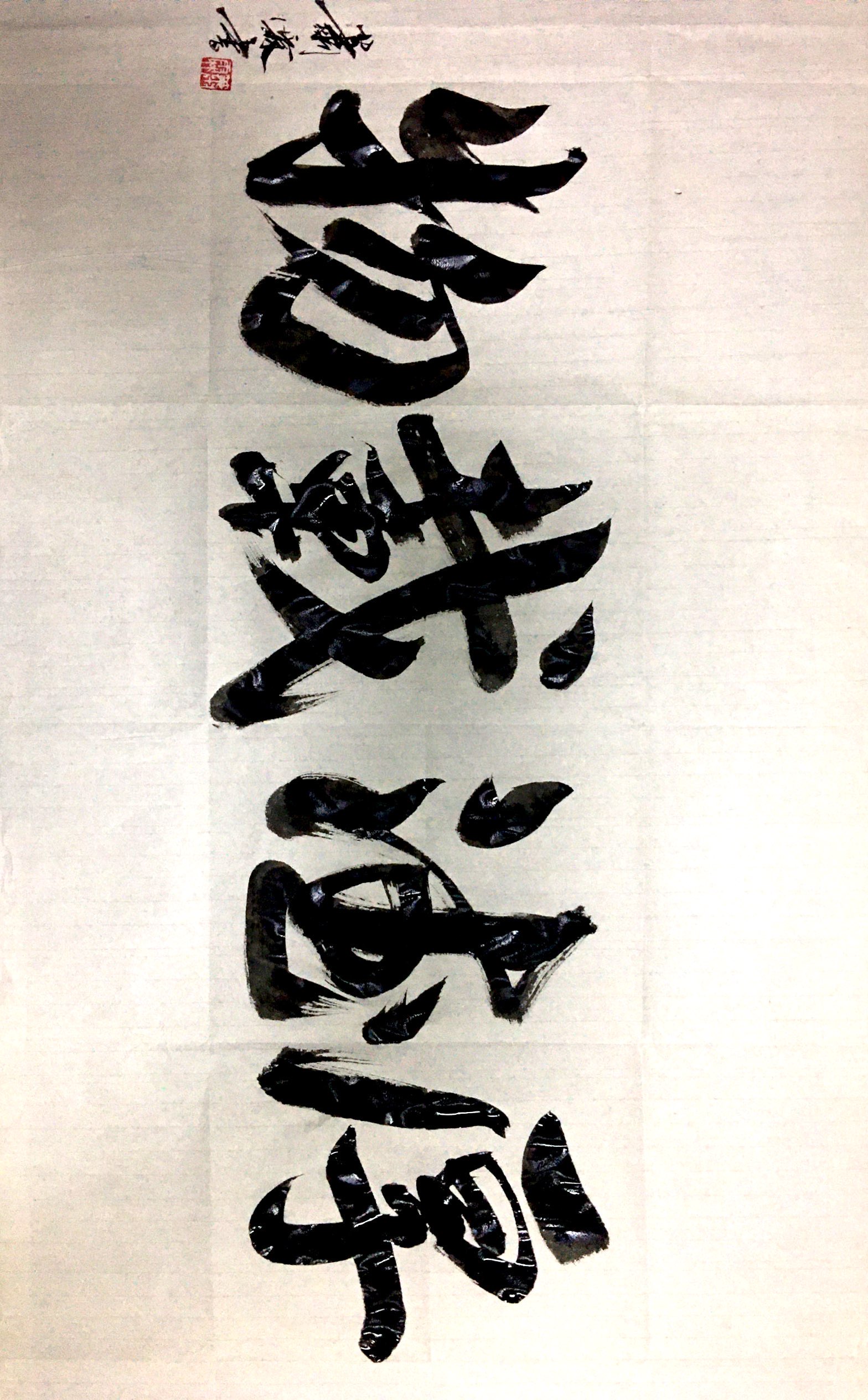 肖霖,字无印,号川渝巴人,籍贯四川富顺.爱好书法,愿交天下翰墨之友.