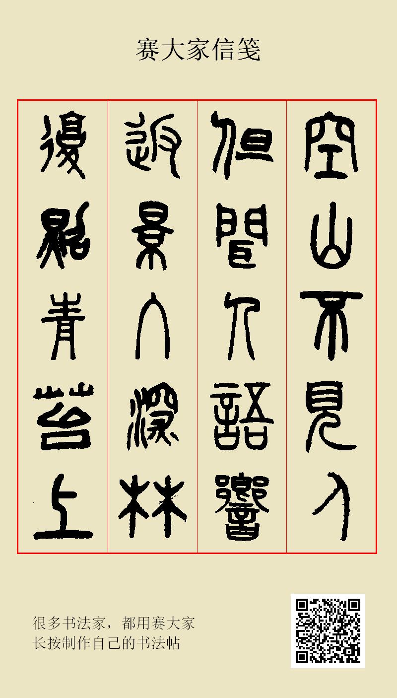 空山不见人,但闻人语响.返景入深林,复照青苔上.