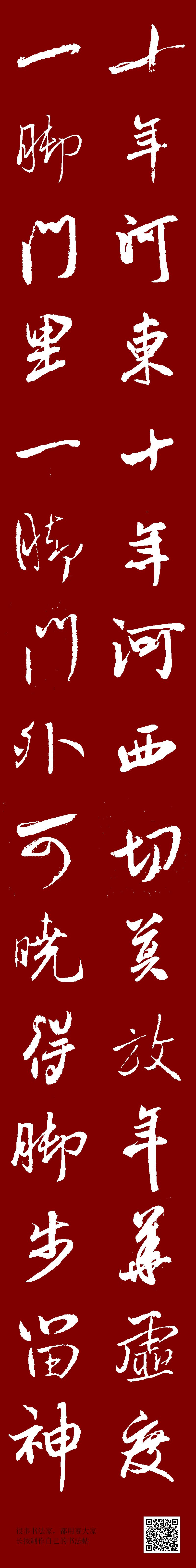 十年河东,十年河西,切莫放年华虚度一脚门里,一脚门外,可晓得脚步留神