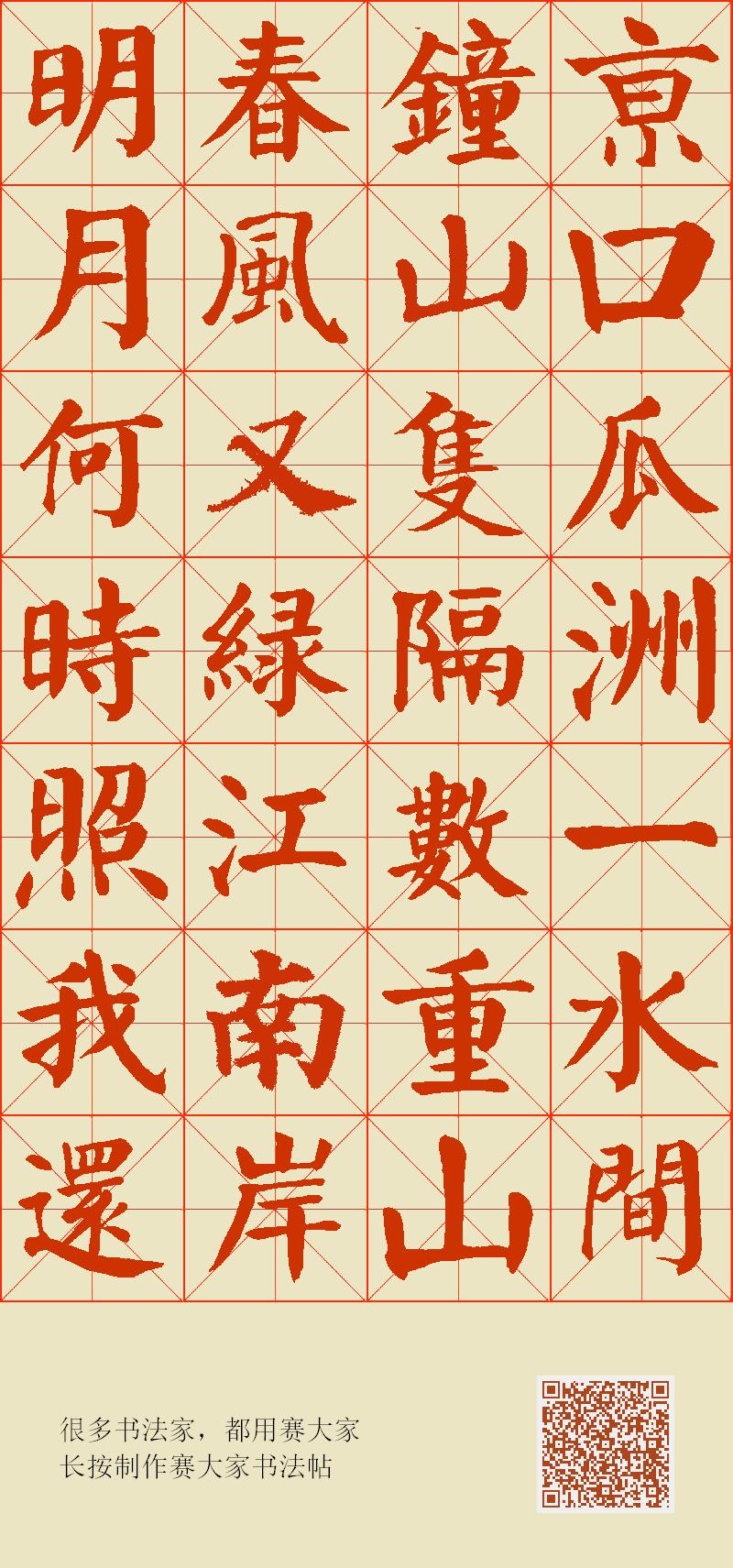 京口瓜洲一水间 钟山只隔数重山 春风又绿江南岸 明月何时照我还