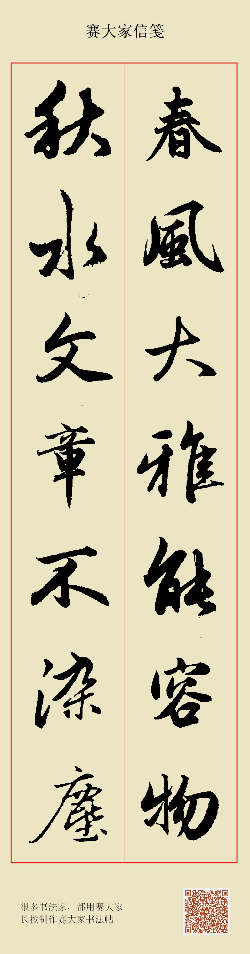 春风大雅能容物秋水文章不染尘