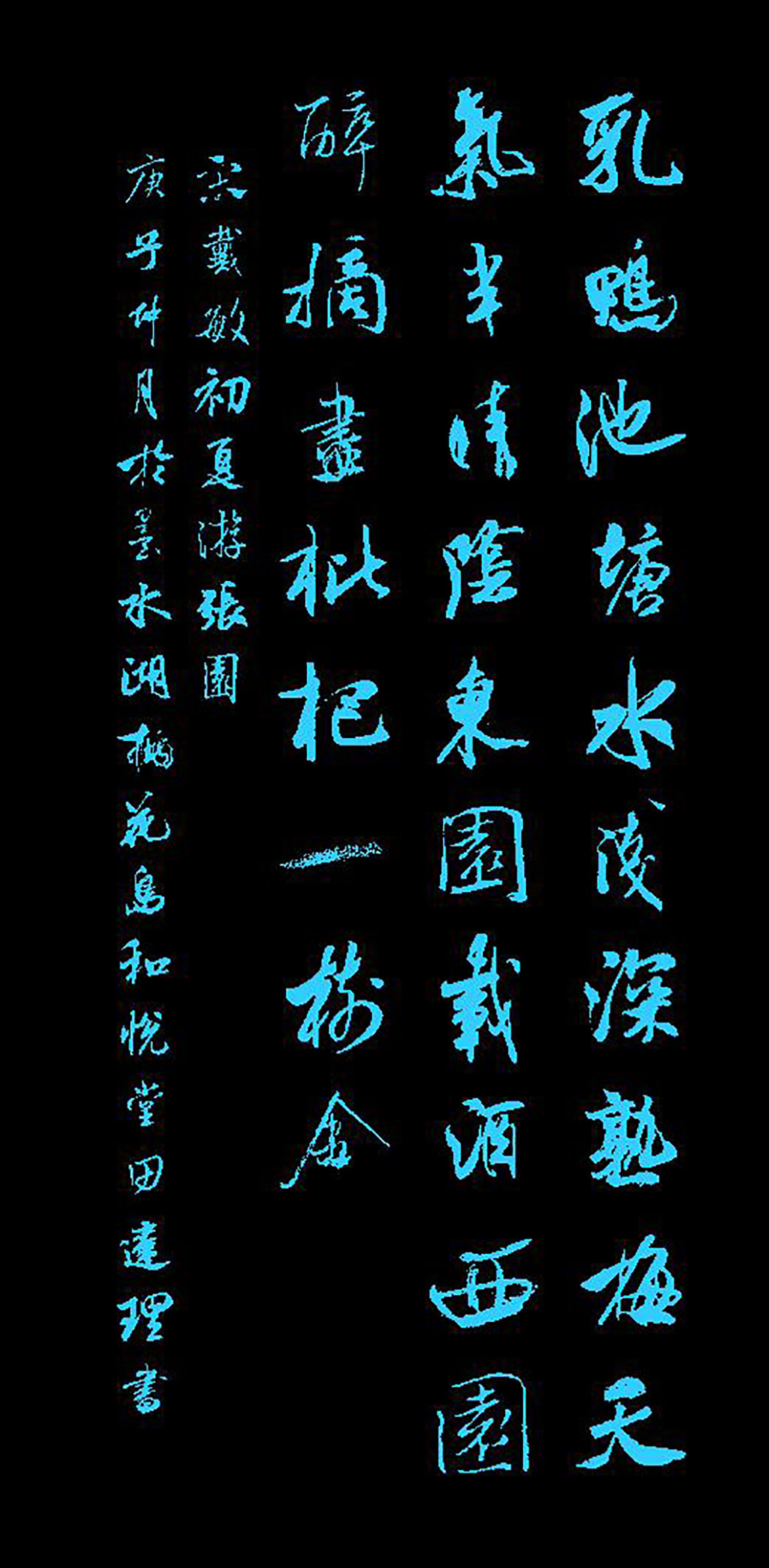 宋·戴敏《初夏游张园》●附赛大家集字帖