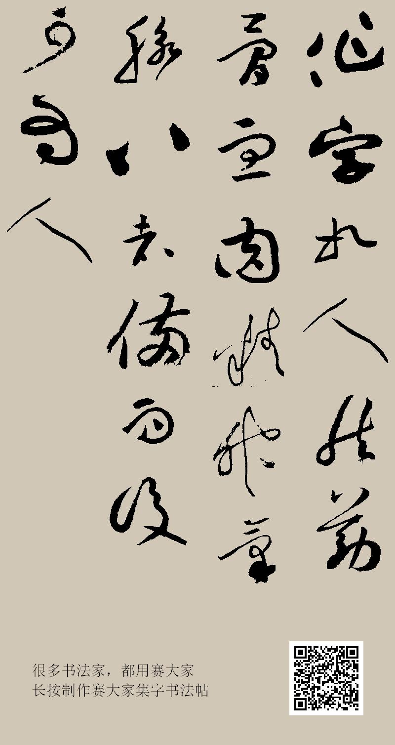 作字如人然筋骨血肉精神气脉八者备而后可为人