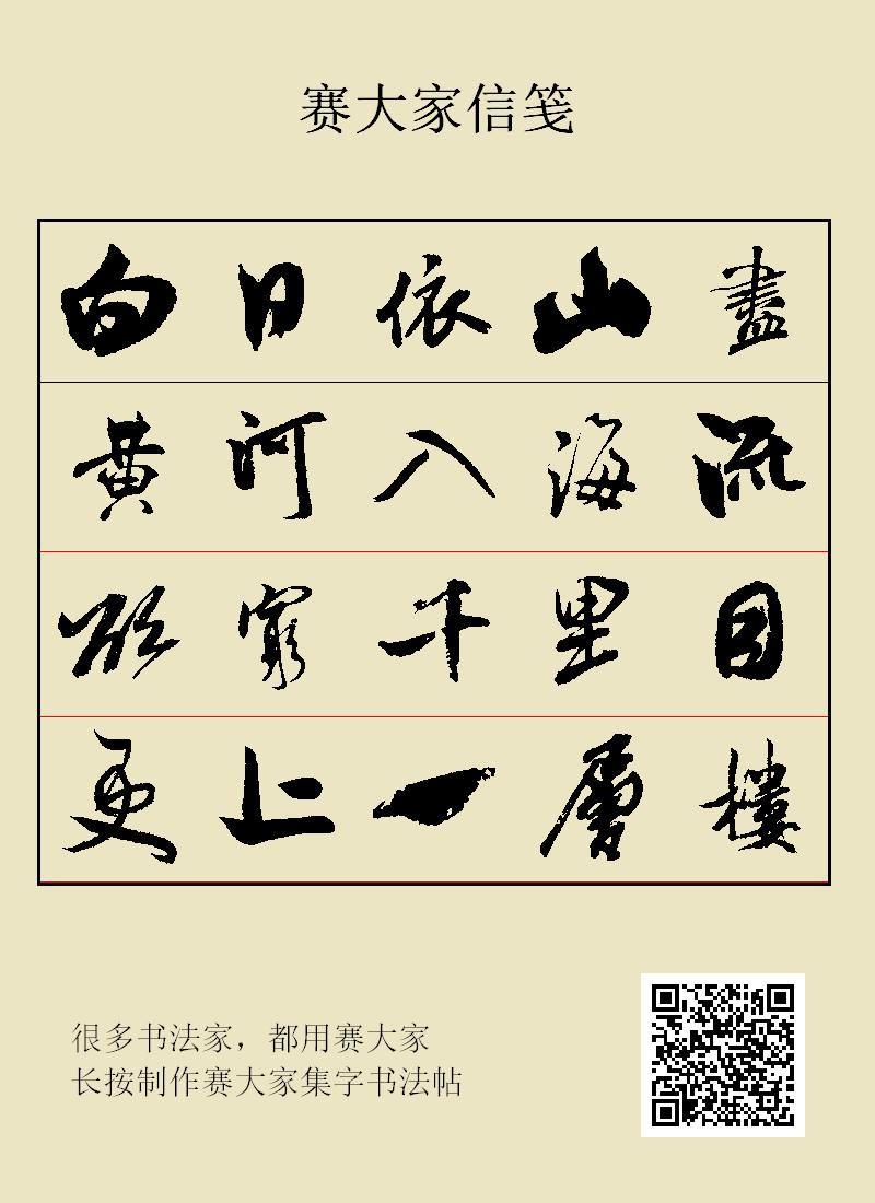 白日依山尽黄河入海流欲穷千里目更上一层楼