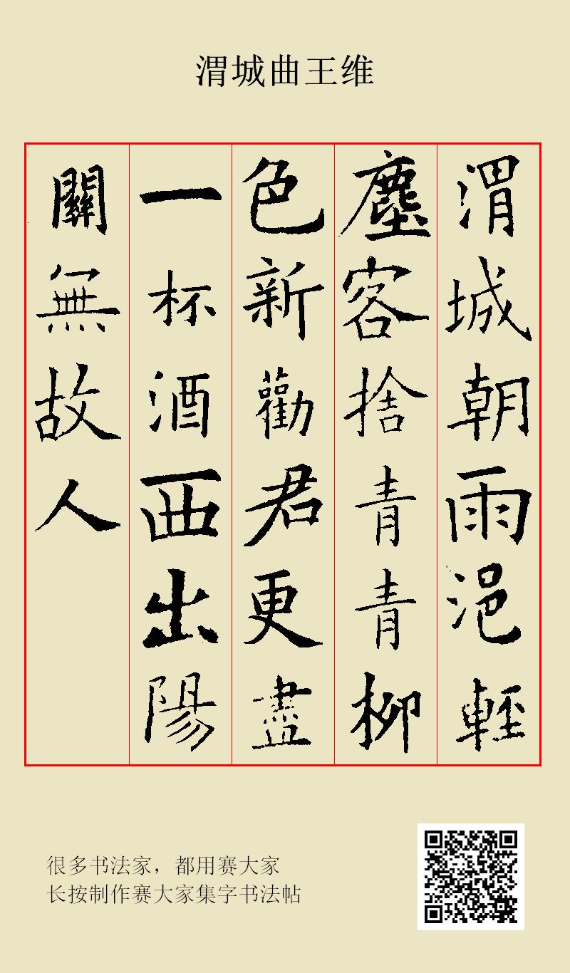 渭城朝雨浥轻尘,客舍青青柳色新.劝君更尽一杯酒,西出阳关无故人.