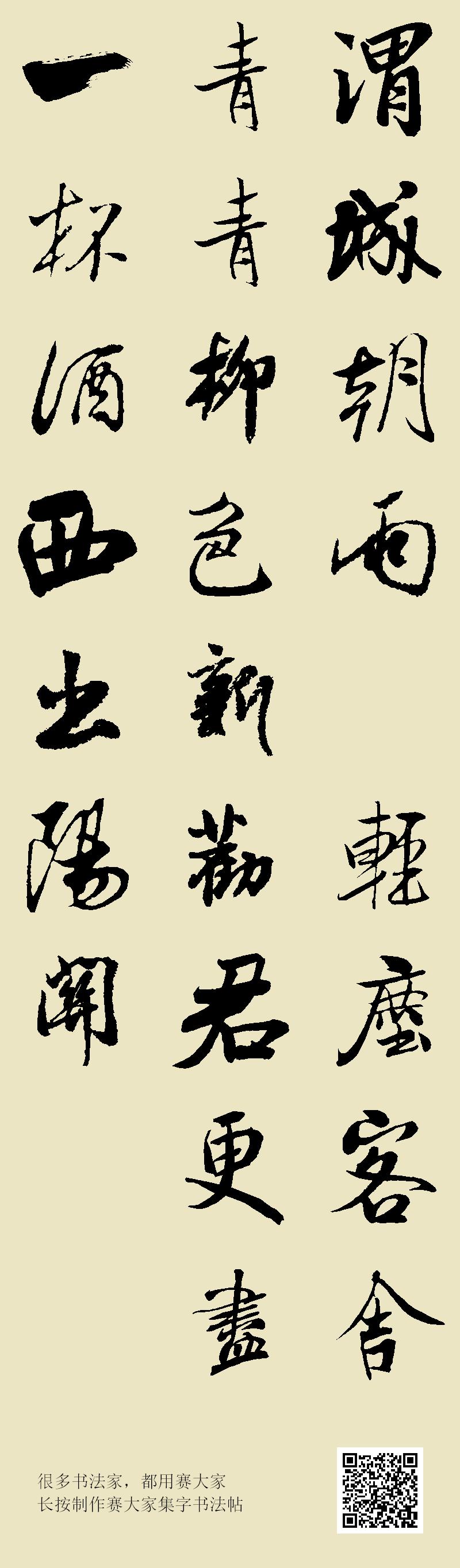 渭城朝雨浥轻尘客舍青青柳色新劝君更尽一杯酒西出阳关无故人