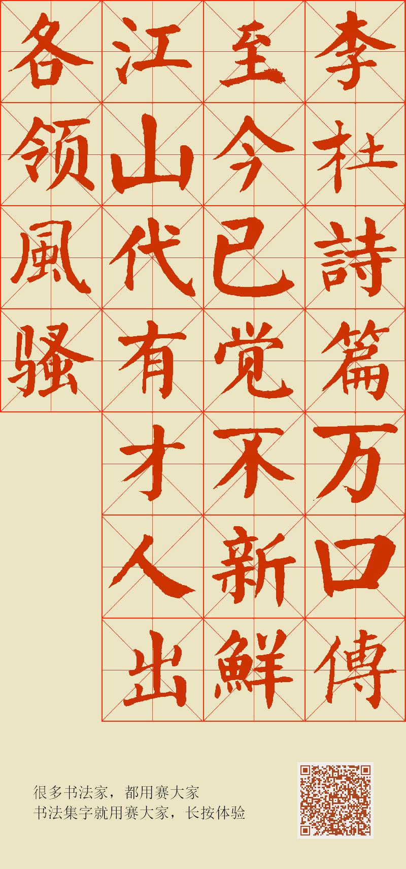 李杜诗篇万口传至今已觉不新鲜江山代有才人出各领风骚数百年