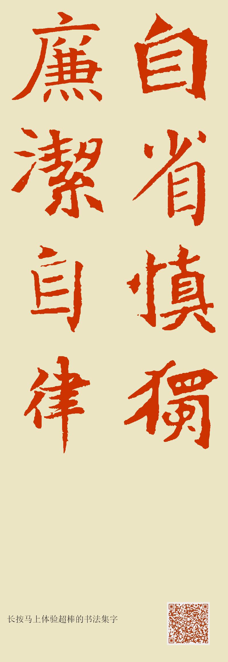 自省慎独 廉洁自律