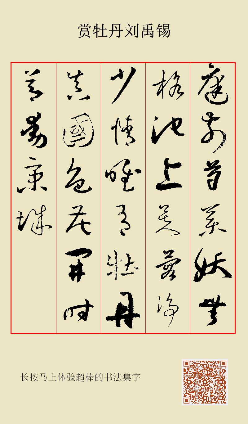 庭前芍药妖无格,池上芙蓉净少情.唯有牡丹真国色,花开时节动京城.