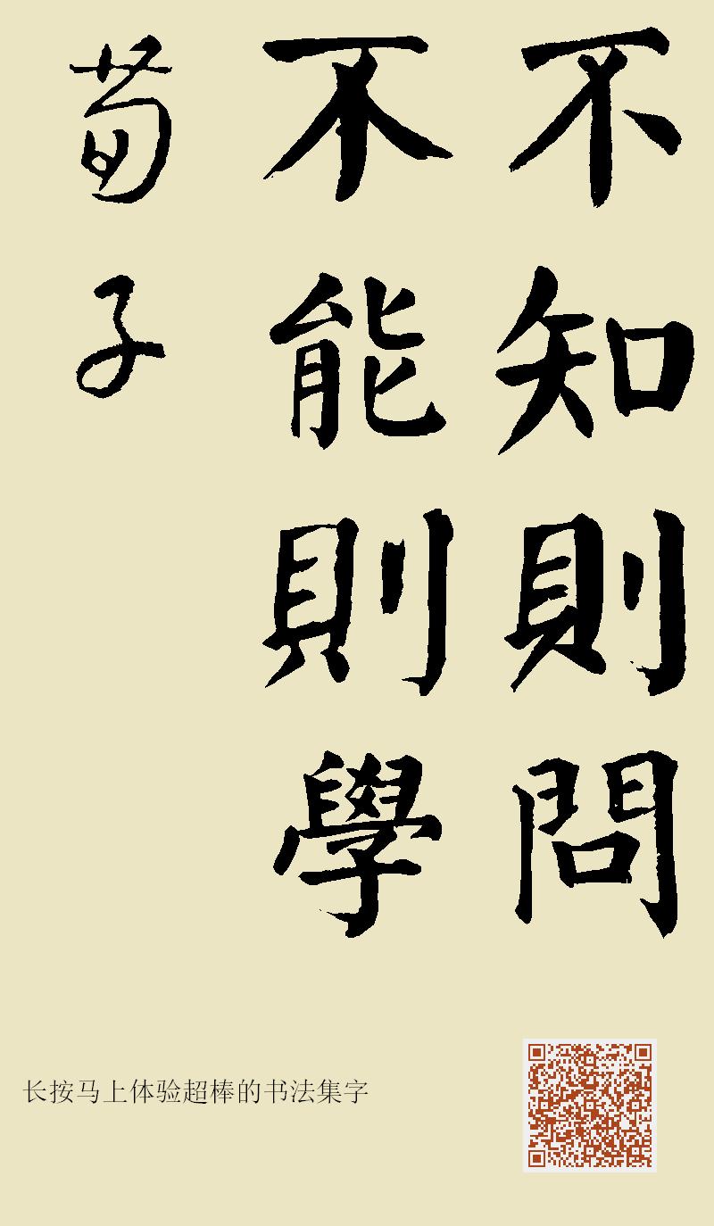 不知则问,不能则学。《荀子》