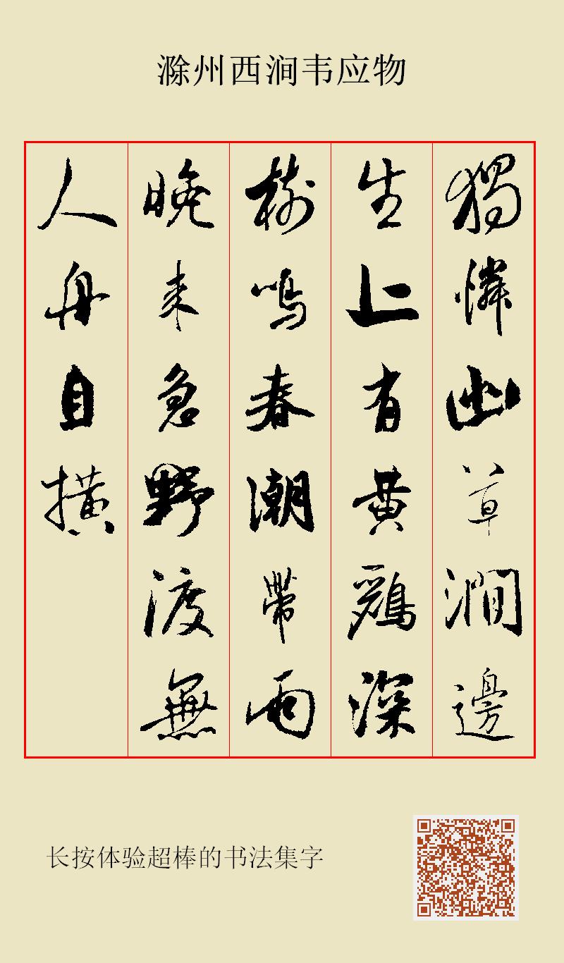 独怜幽草涧边生上有黄鹂深树鸣春潮带雨晚来急野渡无人舟自横