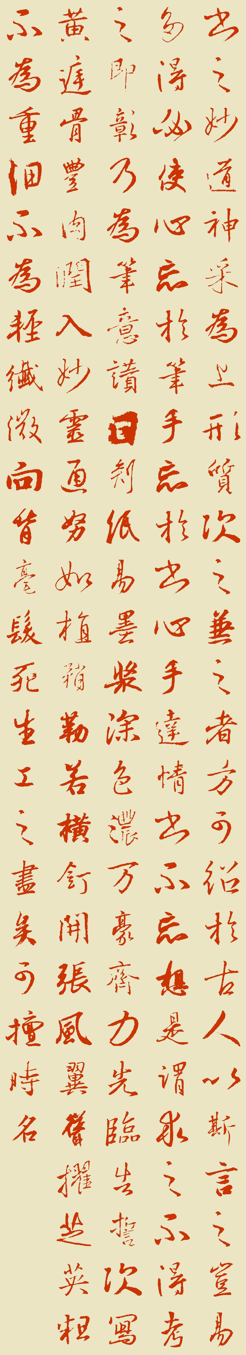 书之妙道神采为上形质次之兼之者方可绍于古人以斯言之岂易多得必使心忘于笔手忘于书心手达情书不忘想是谓求之不得考之即彰乃为笔