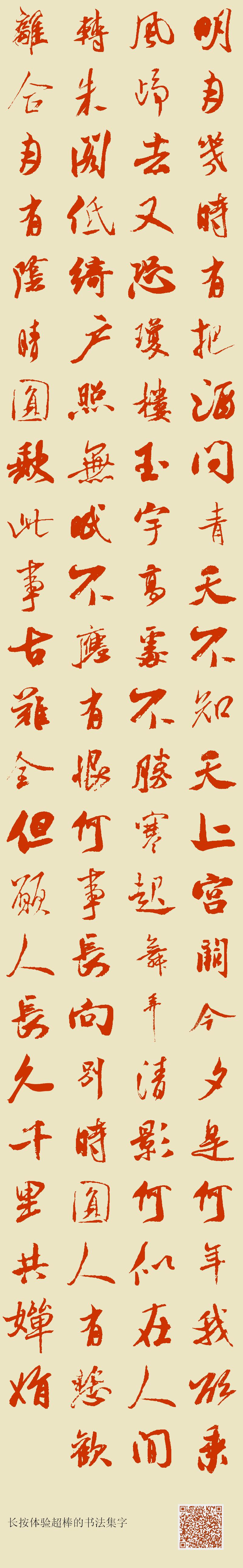 明月几时有?把酒问青天。不知天上宫阙,今夕是何年。我欲乘风归去,又恐琼楼玉宇,高处不胜寒。起舞弄清影,何似在人间。 转