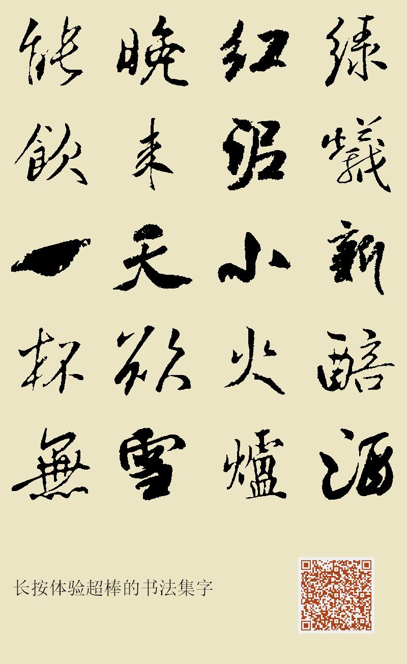 绿蚁新醅酒红泥小火炉晚来天欲雪能饮一杯无