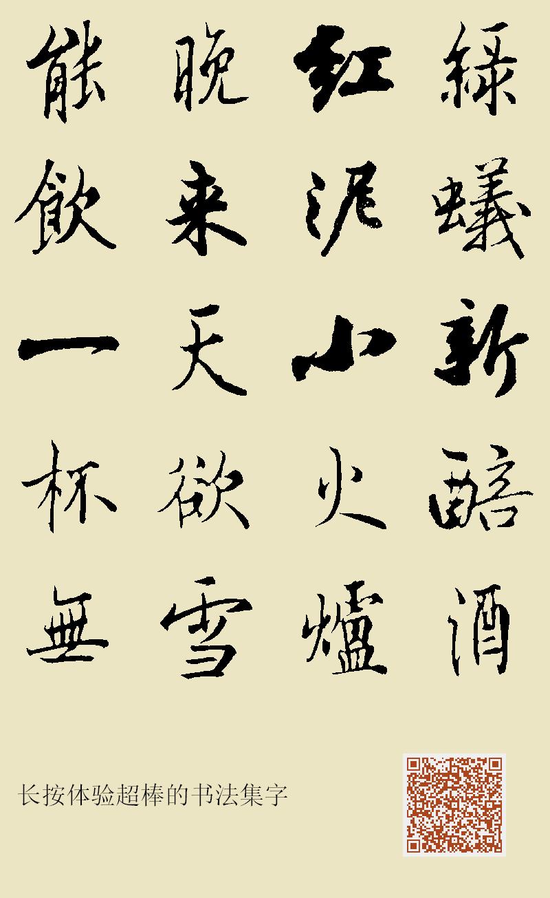 绿蚁新醅酒红泥小火炉晚来天欲雪能饮一杯无