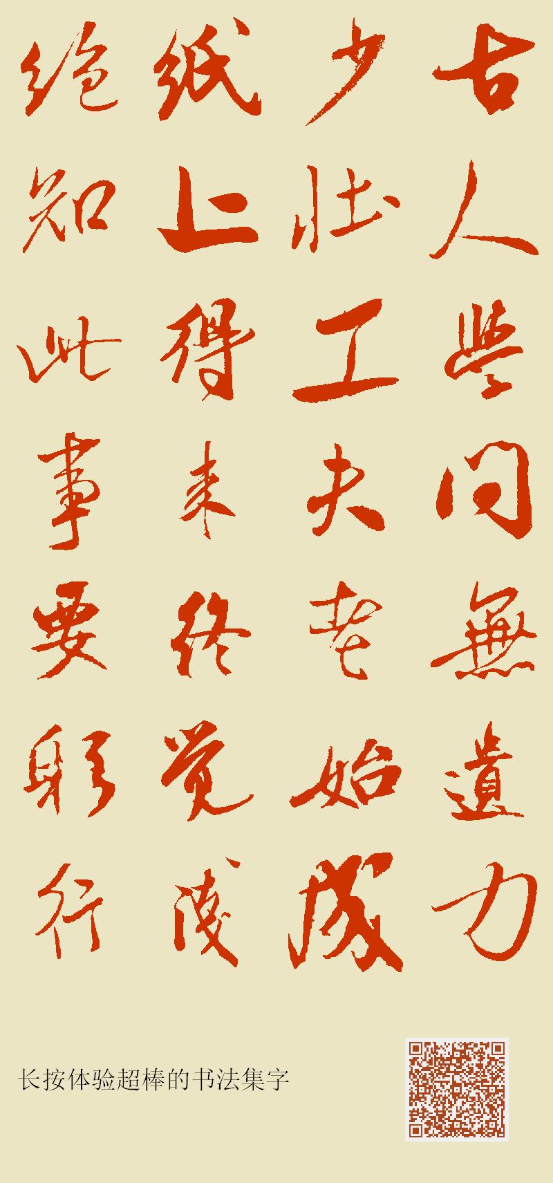 古人学问无遗力少壮工夫老始成纸上得来终觉浅绝知此事要躬行