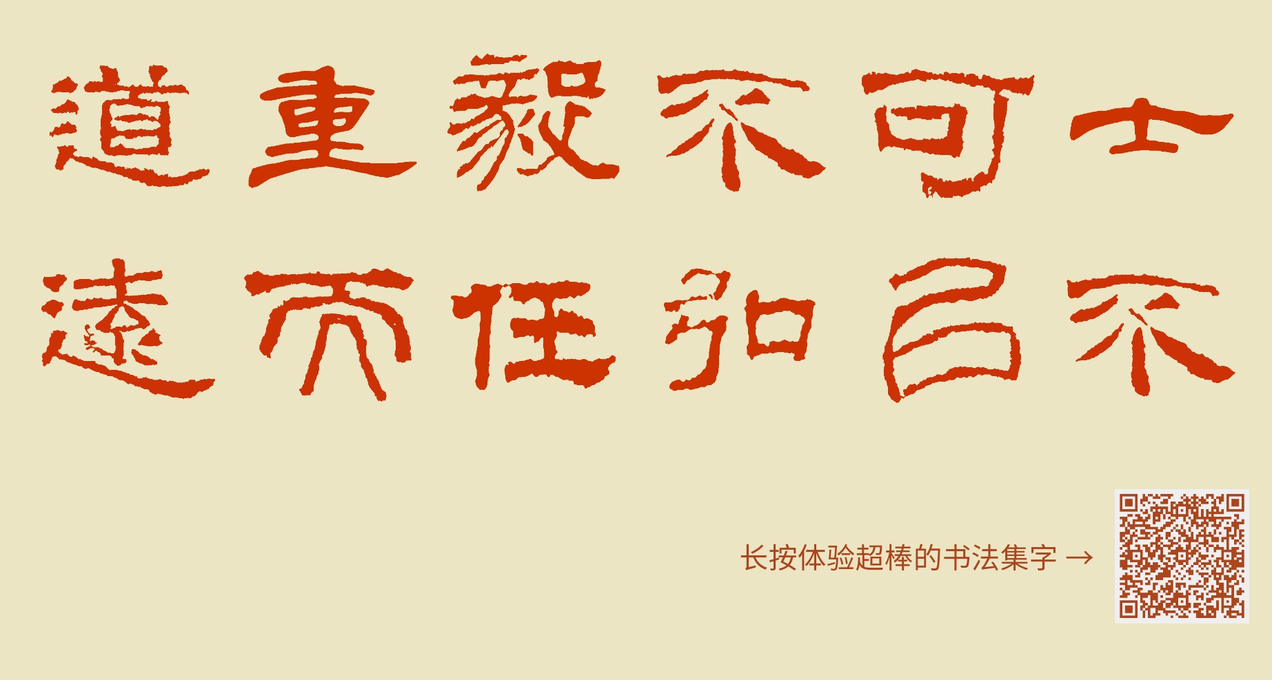 士不可以不弘毅任重而道远